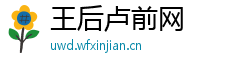 王后卢前网 王后卢前网